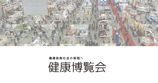 健康博覧会2014に取材に行ってきました