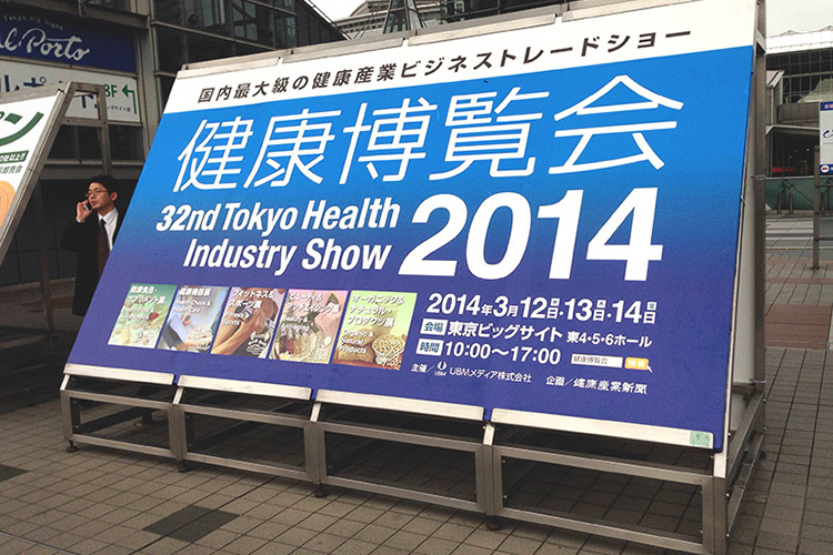 国内最大級の健康産業ビジネストレードショー 健康博覧会2014 会場入口