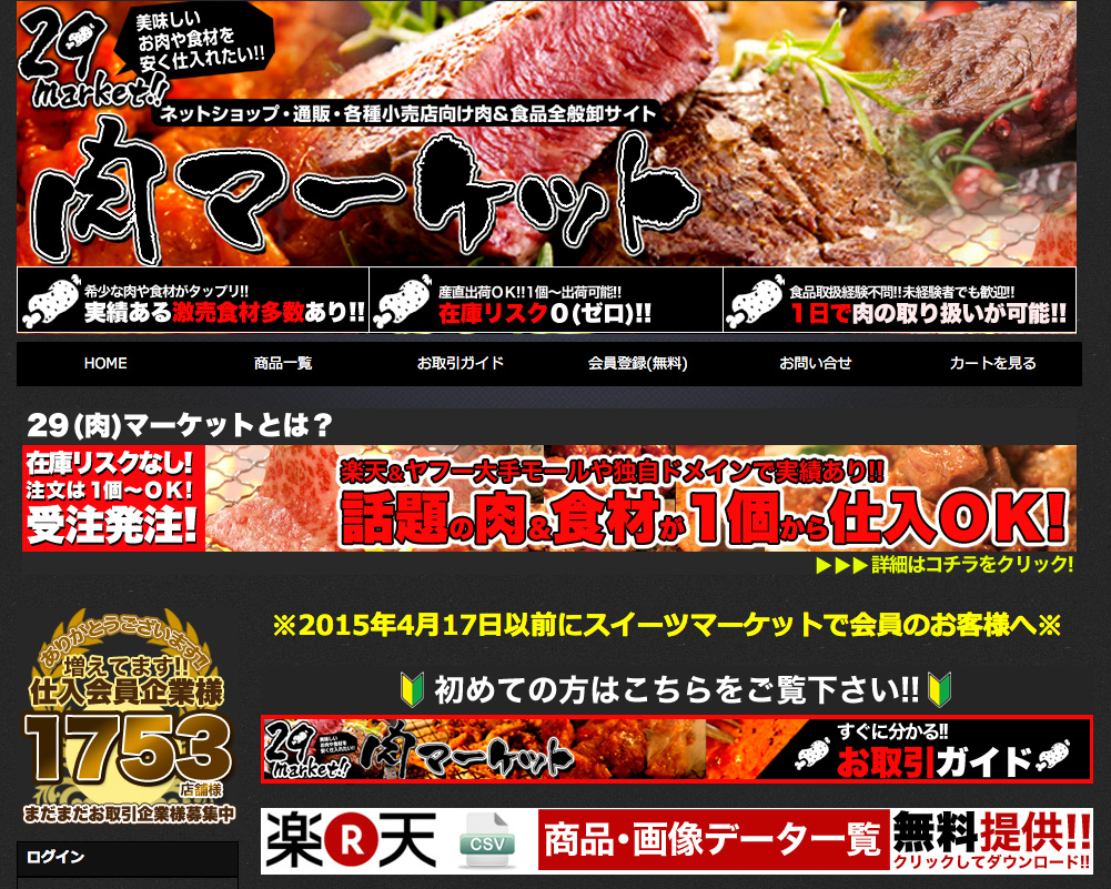 肉＆食品全般卸サイト『肉マーケット』