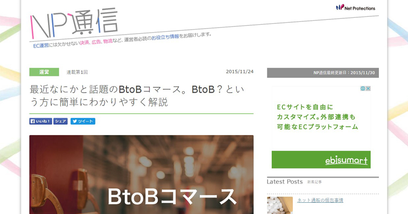 最近なにかと話題のBtoBコマース。BtoB？という方に簡単にわかりやすく解説