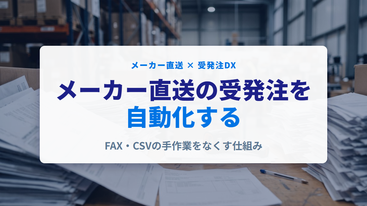 メーカー直送の受発注を自動化|FAX・CSVの手作業をなくす仕組みを解説