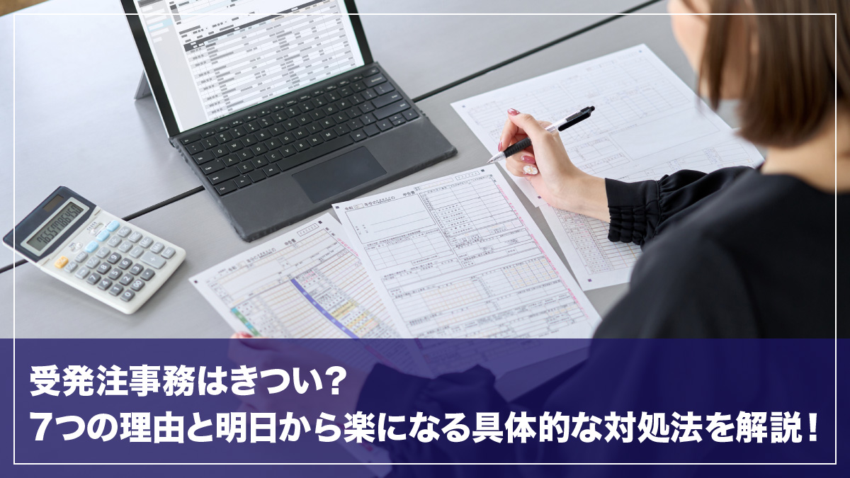 受発注事務はきつい?7つの理由と明日から楽になる具体的な対処法を解説!
