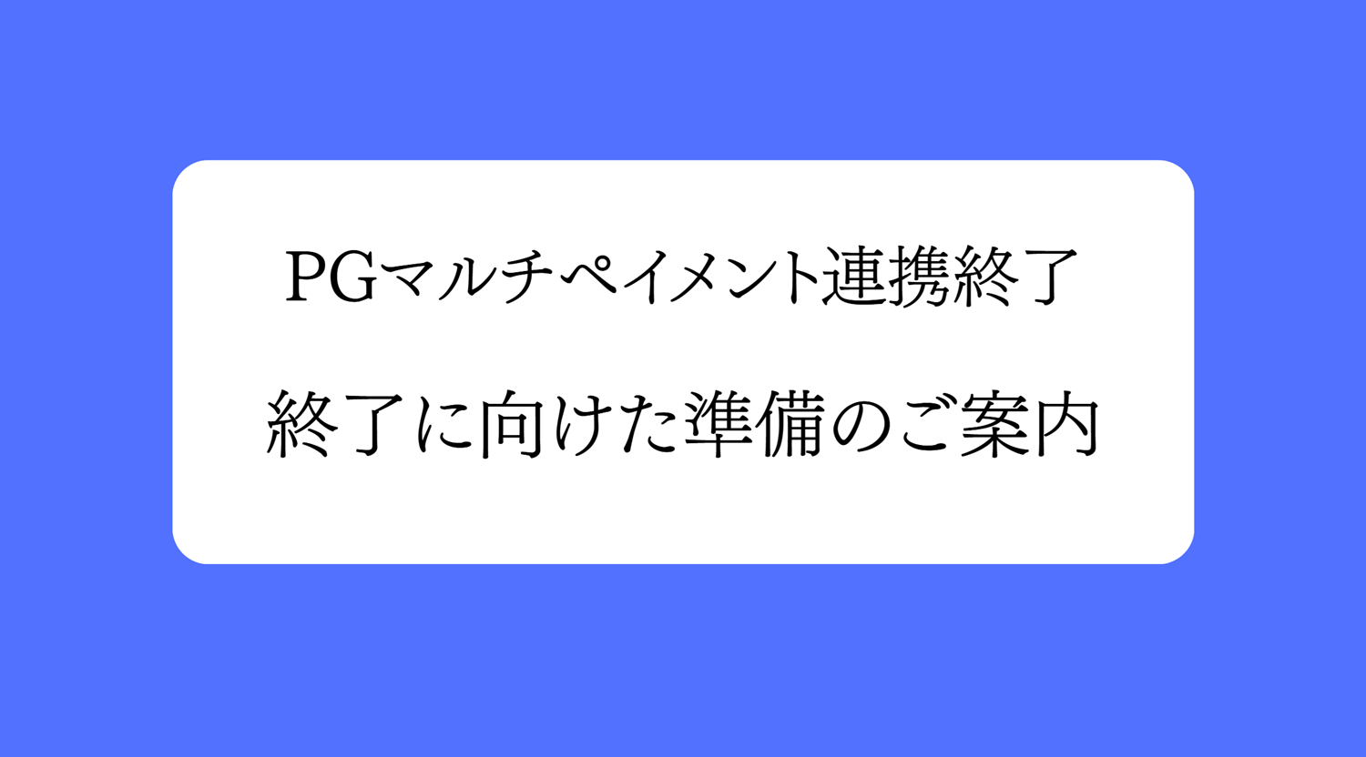 PGマルチペイメントの利用終了に向けて（追記あり）