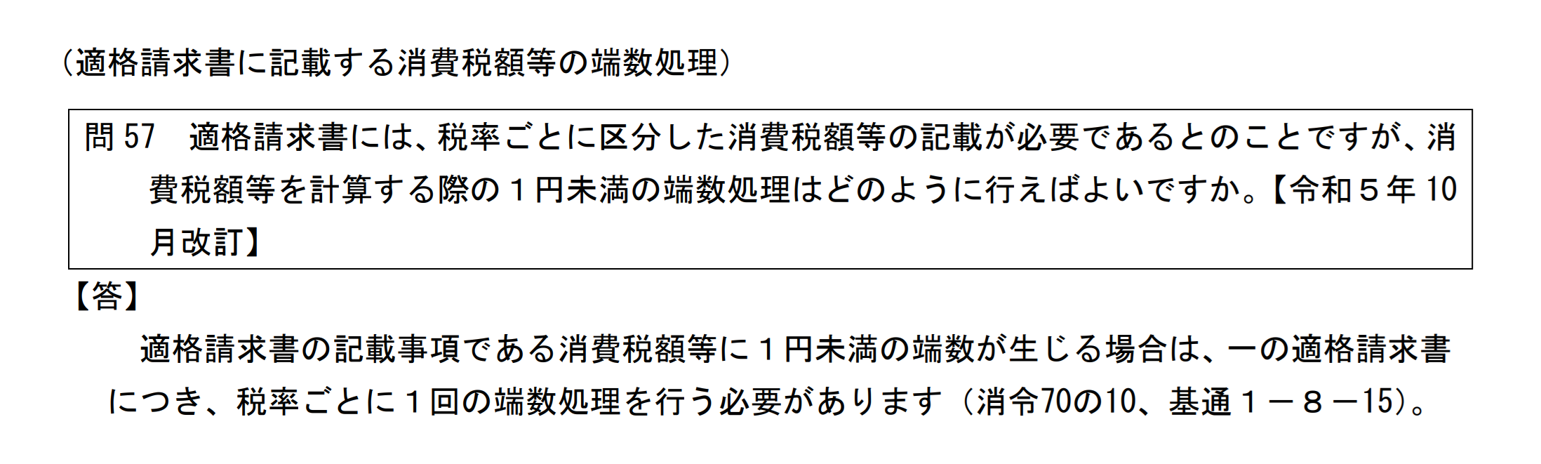格請求書に記載する消費税額等の端数処理