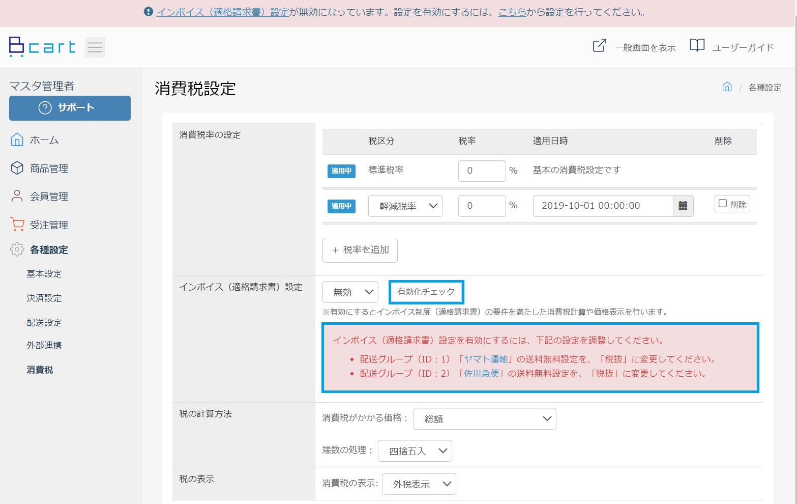 インボイス有効化チェック画面