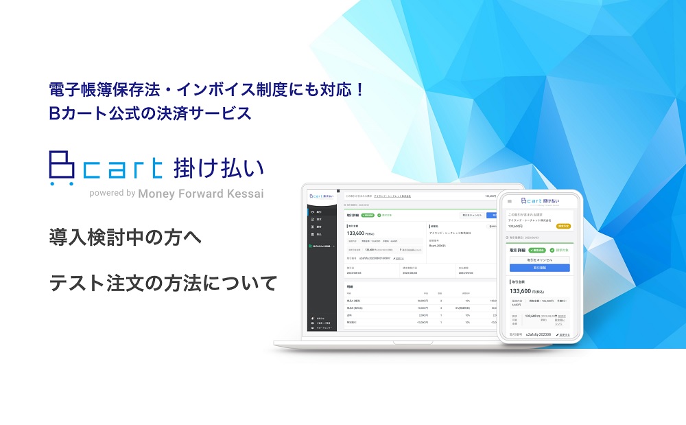 Bカート掛け払いの動作確認をする