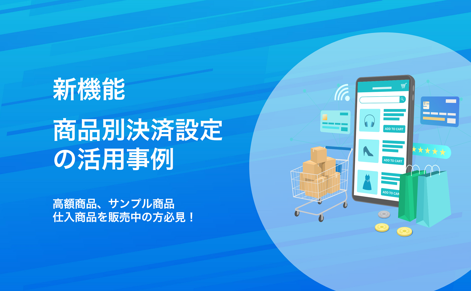 商品別決済設定の活用事例をご紹介!