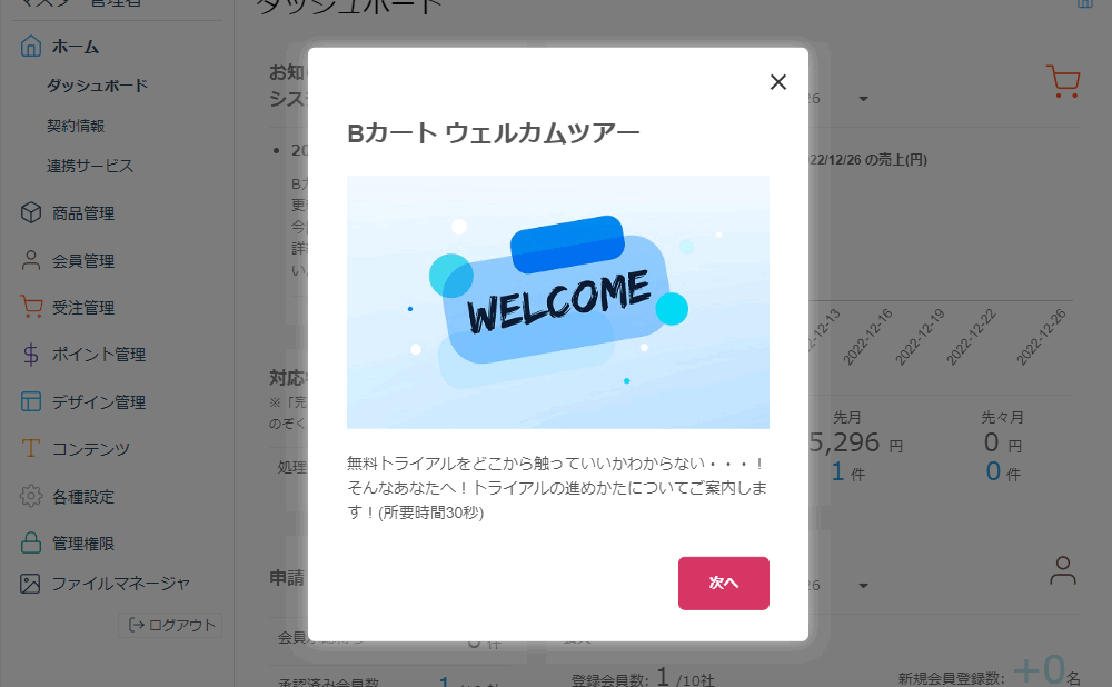 トライアル環境にツアー機能を実装しました！