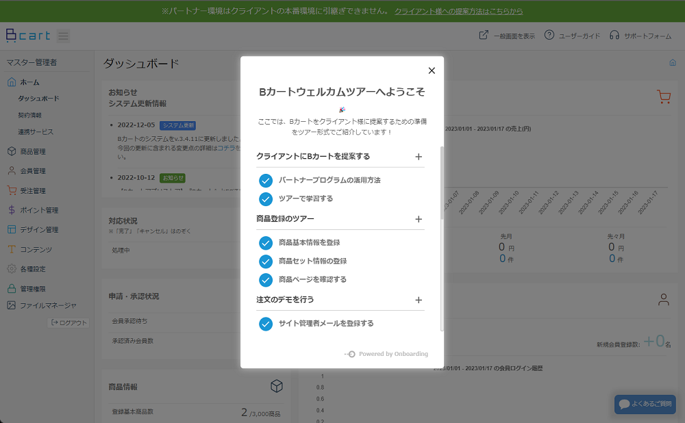 パートナー環境にツアー機能を実装しました!