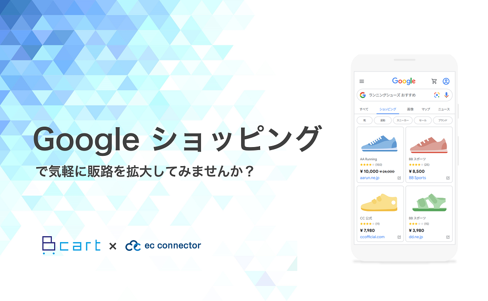 Google ショッピングで気軽に販路を拡大してみませんか？