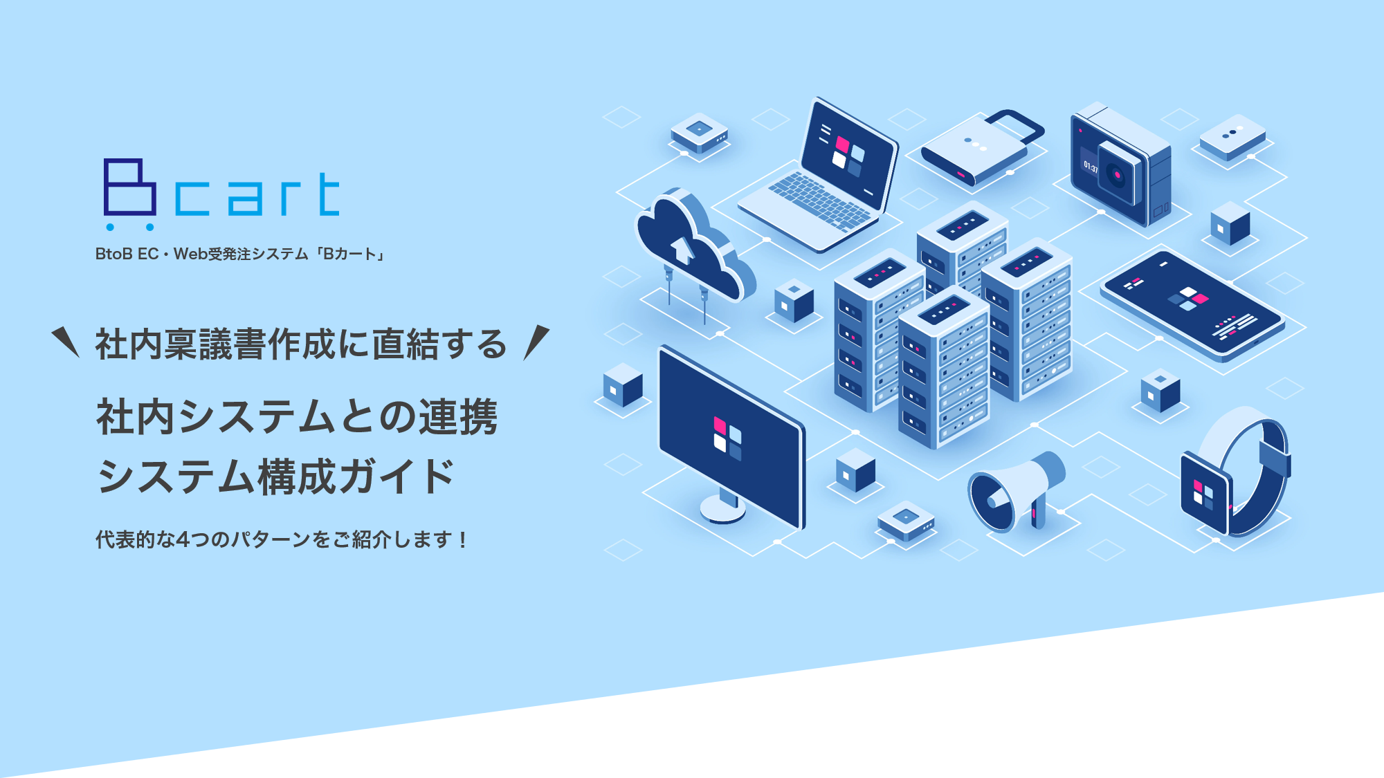 社内稟議作成に直結する！社内システムとの連携 システム構成ガイド