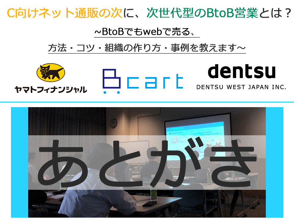 【共催セミナーレポート】『 C向けネット通販の次に、次世代型のBtoB営業とは？』