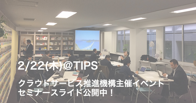 クラウドサービス推進機構が主催するイベントでのセミナースライドを公開します！