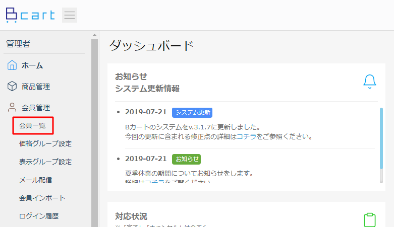 会員管理への進み方