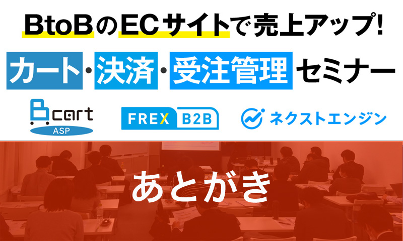 FREX B2B ✕ ネクストエンジン ✕ BカートASP による売上アップセミナー　あとがき