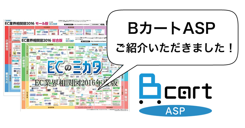 ECのミカタ「ＥＣ業界相関図2016」にご掲載いただきました