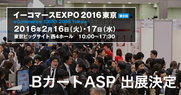 イーコマースEXPO2016東京に出展します