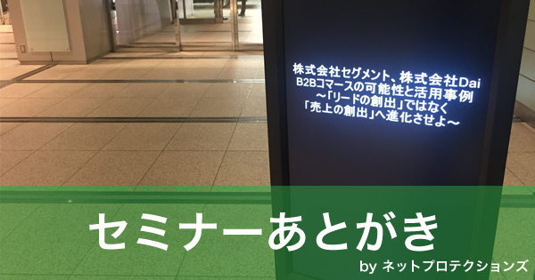 「Bカート×セグメント」共催セミナーのあとがき