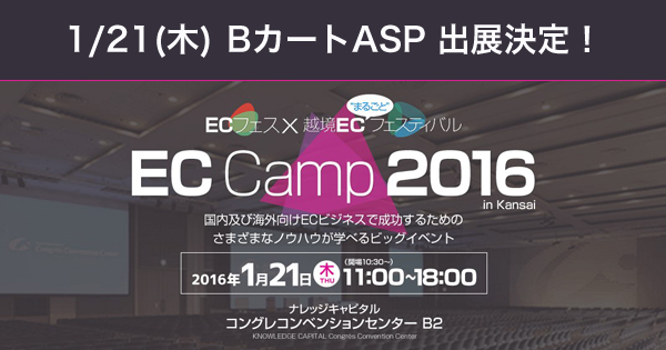 EC Camp 2016に出展決定！！