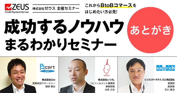 ゼウス主催「BカートASP×いつも.×ビジネスサーチテクノロジ」のBtoBセミナーあとがき
