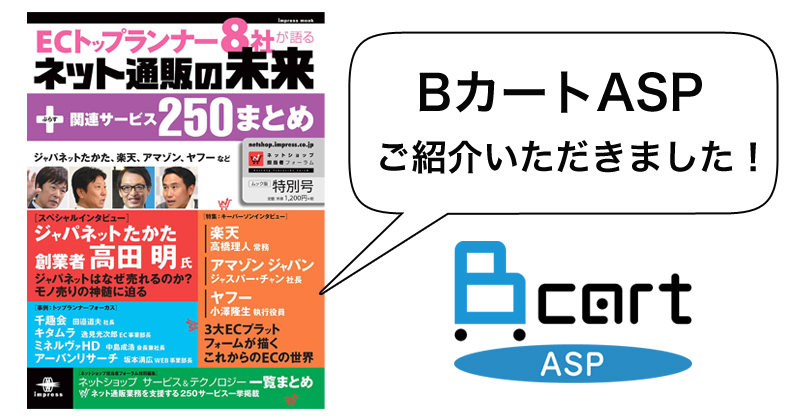 「ECトップランナー8社が語るネット通販の未来+関連サービス250まとめ」にご紹介いただきました！