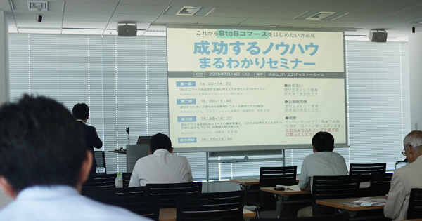 これからBtoBコマースをはじめたい方必見。成功するノウハウまるわかりセミナー