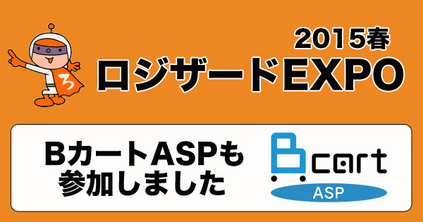 ロジザードEXPO2015春に参加させてもらって