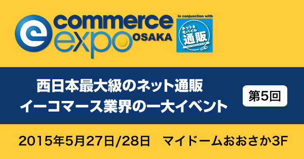 イーコマースEXPO 2015大阪に行ってきました