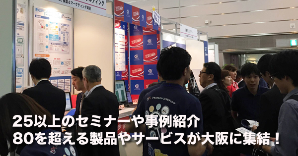 イーコマースEXPO2015大阪