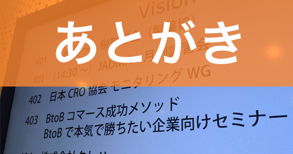 《あとがき》BtoBコマース成功メソッドが終わって