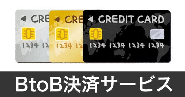 BtoB決済サービスとの連携も続々と