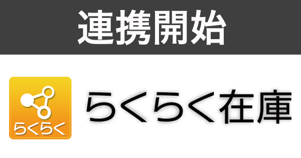 在庫連動・在庫管理システム「らくらく在庫」と連携開始