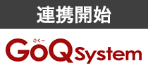 クラウド型の受注・商品・在庫・売上管理システム「GoQSystem（ごくーシステム）」と連携開始