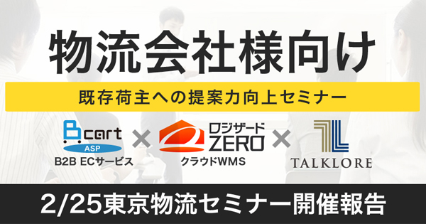 《過去最大規模》 物流企業向けセミナーあとがき