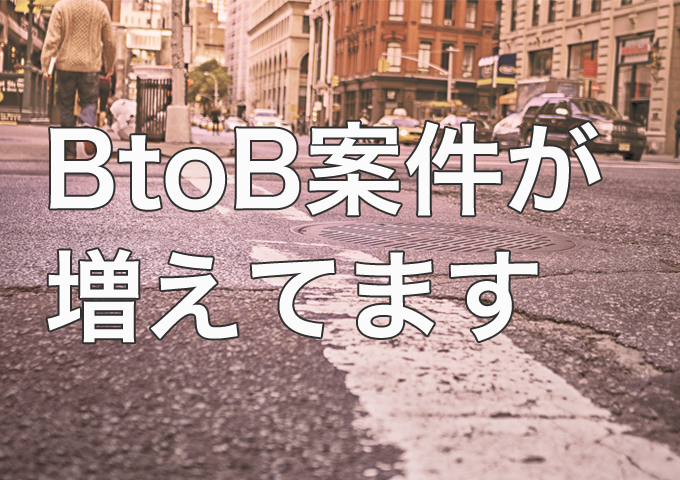 BtoB案件が増えている