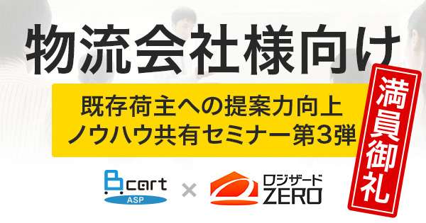 満員御礼！物流会社さん向けのBtoBセミナーin大阪が今回も無事終わりました