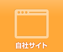 自社卸しサイト