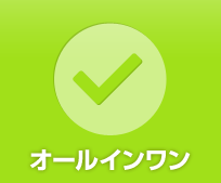 オールインワン