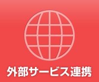 外部サービス連携