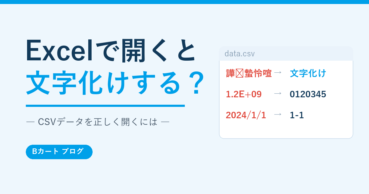 Excelで開くとCSVが文字化けする例