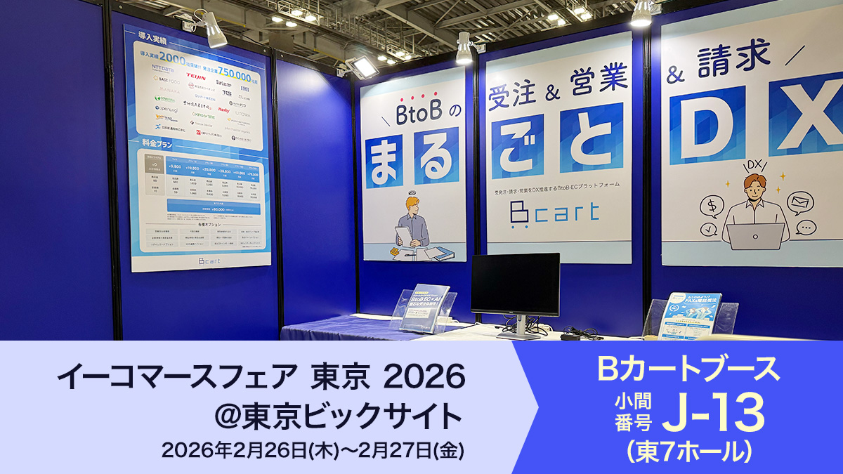 【初日速報レポ】BtoB ECがアツイ！ECの祭典「イーコマースフェア」にBカートが出展 ※3/2追記・お礼あり