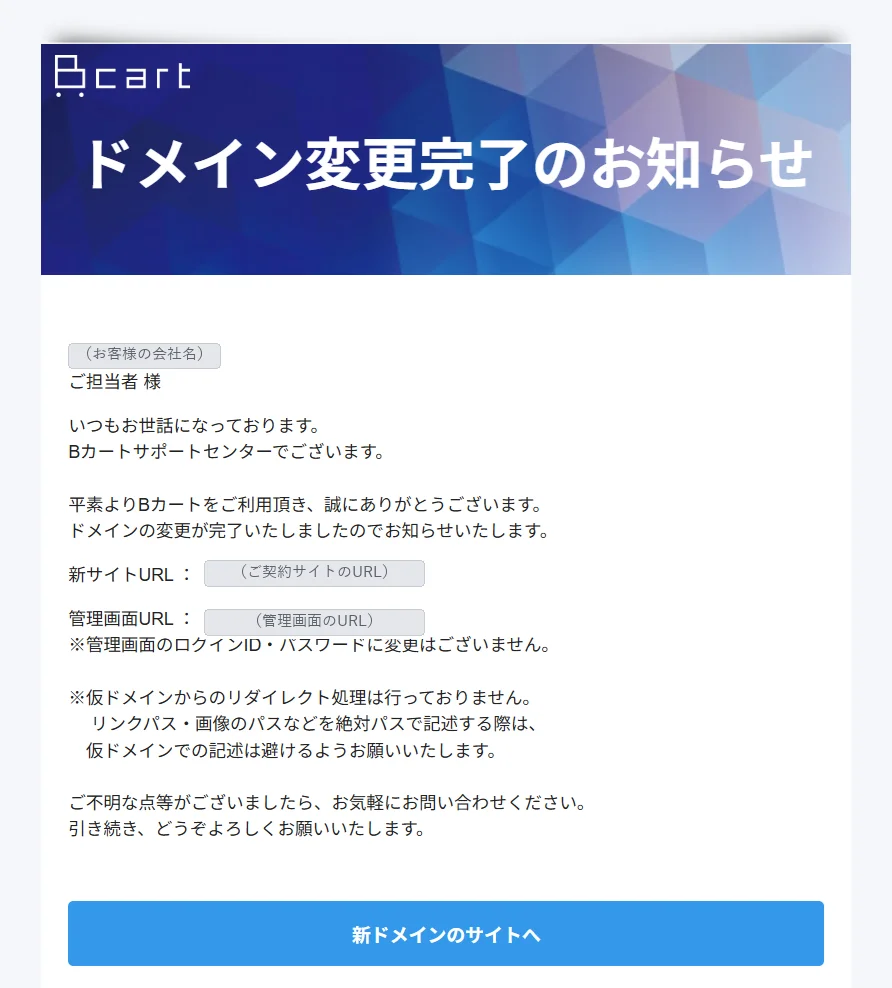 「【Bカート】ドメイン変更完了のお知らせ」メールの例（会社名とURLは伏せています）