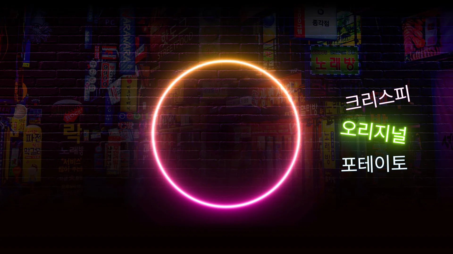 A Korean street with “Original” written in Korean