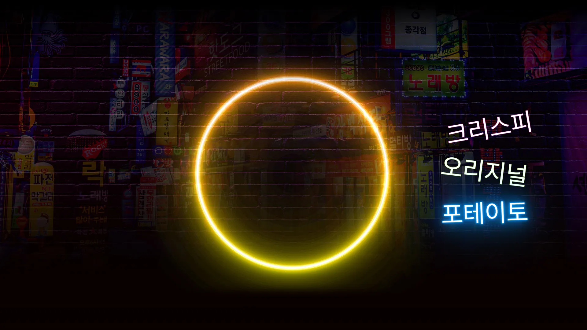 A Korean street with “Potato” written in Korean