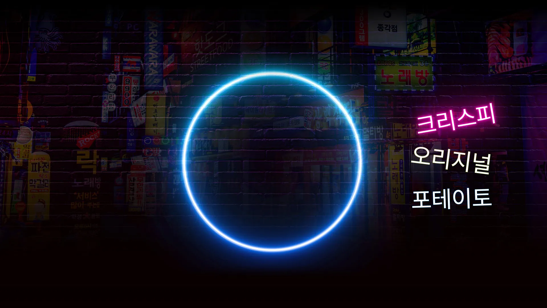 A Korean street with “Crispy” written in Korean