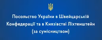 Ukrainische Botschaft Schweiz