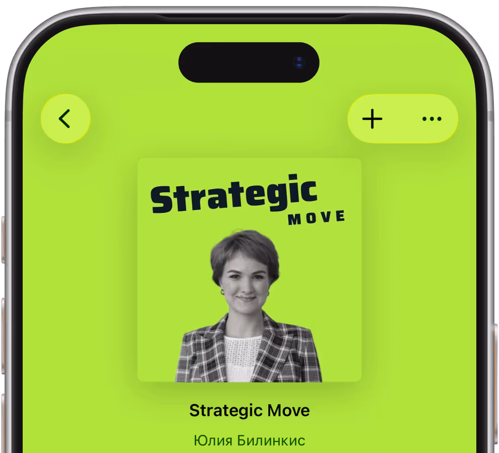 Экран телефона с подкастом Strategic Move, изображение ведущей Юлии Билинкис на ярко-зелёном фоне.