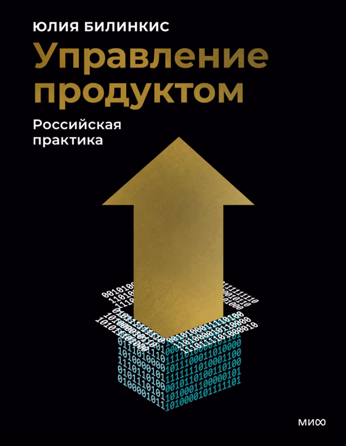 Обложка книги «Управление продуктом. Российская практика» Юлия Билинкис с золотой стрелкой вверх, исходящей из куба с двоичным кодом.