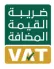 ضريبة القيمة المضافة