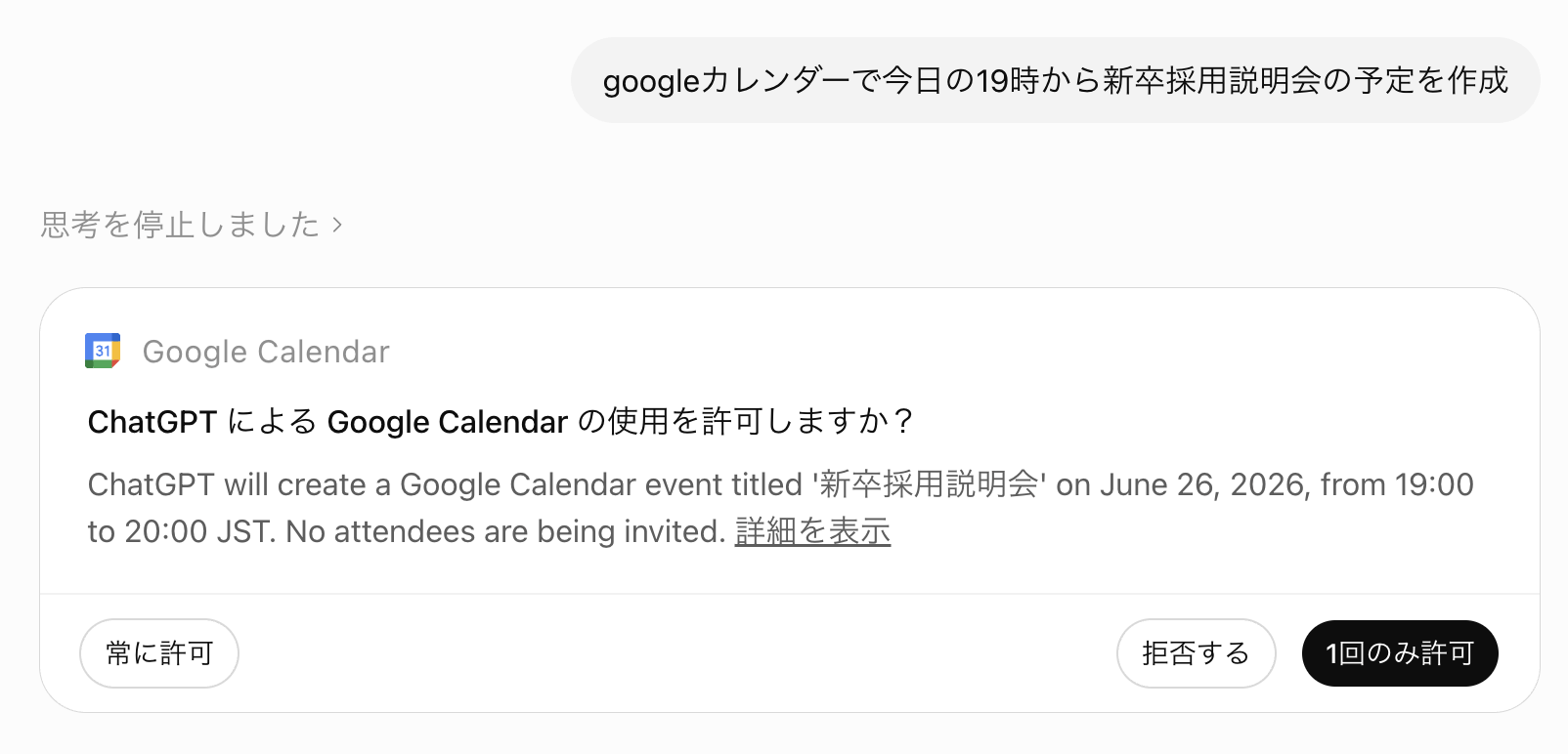 「ChatGPTによるGoogle Calendarの使用を許可しますか?」という承認カード。「常に許可」「拒否する」「1回のみ許可」の3つのボタンがある